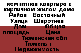 2-комнатная квартира в кирпичном жилом доме › Район ­ Восточный 2 › Улица ­ Широтная › Дом ­ 215 › Общая площадь ­ 67 › Цена ­ 3 300 000 - Тюменская обл., Тюмень г. Недвижимость » Квартиры продажа   